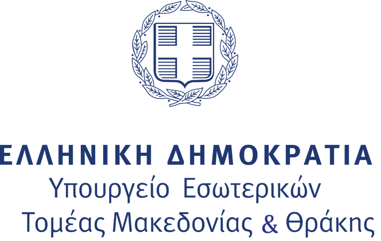 Η διοργάνωση τελεί υπό την αιγίδα του Υπουργείου Εσωτερικών του Τομέα Μακεδονίας Θράκης