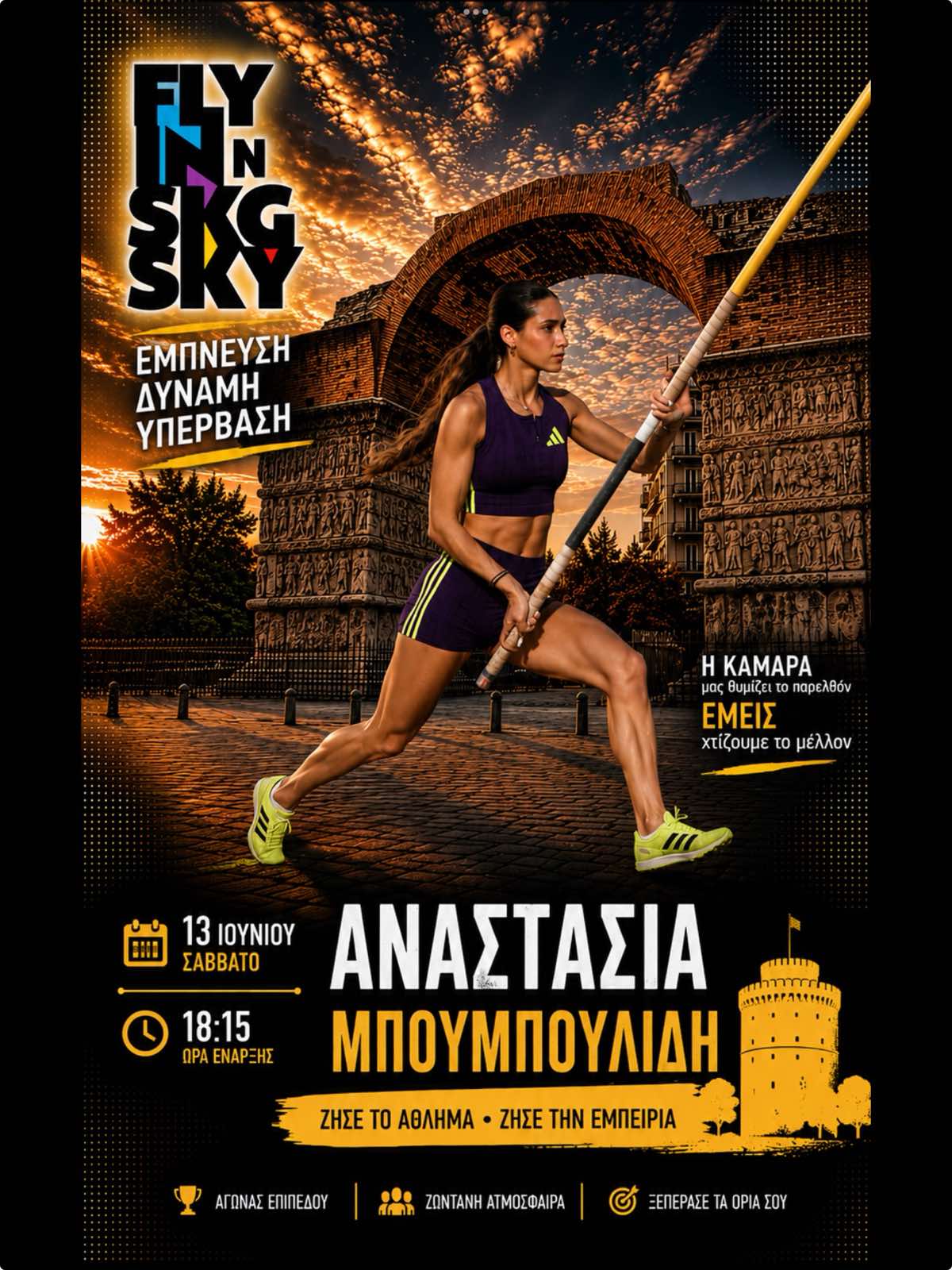 Η πρωταθλήτρια Ευρώπης στην Κατηγορία Κ18 ΑΝΑΣΤΑΣΙΑ ΜΠΟΥΜΠΟΥΛΙΔΗ συμμετέχει στο FLY IN SKG SKY